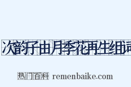 次韵子由月季花再生组词是什么意思的图片